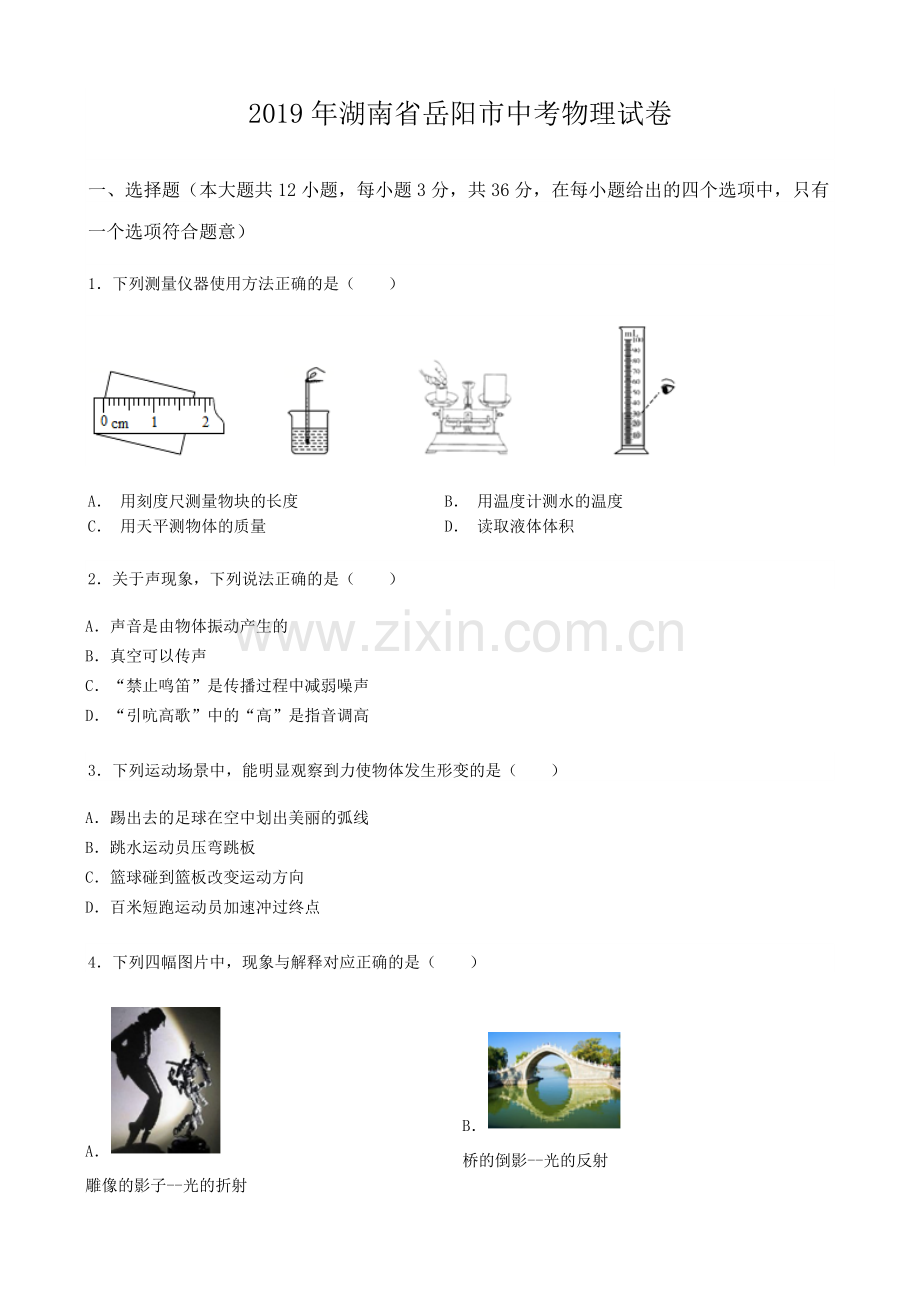2019年湖南省岳阳市中考物理试卷（Word版含解析）.docx_第1页