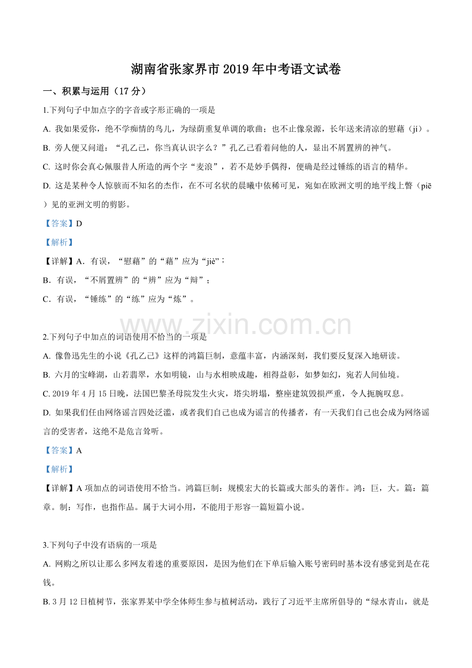 湖南省张家界市2019年中考语文试题（解析版）.doc_第1页
