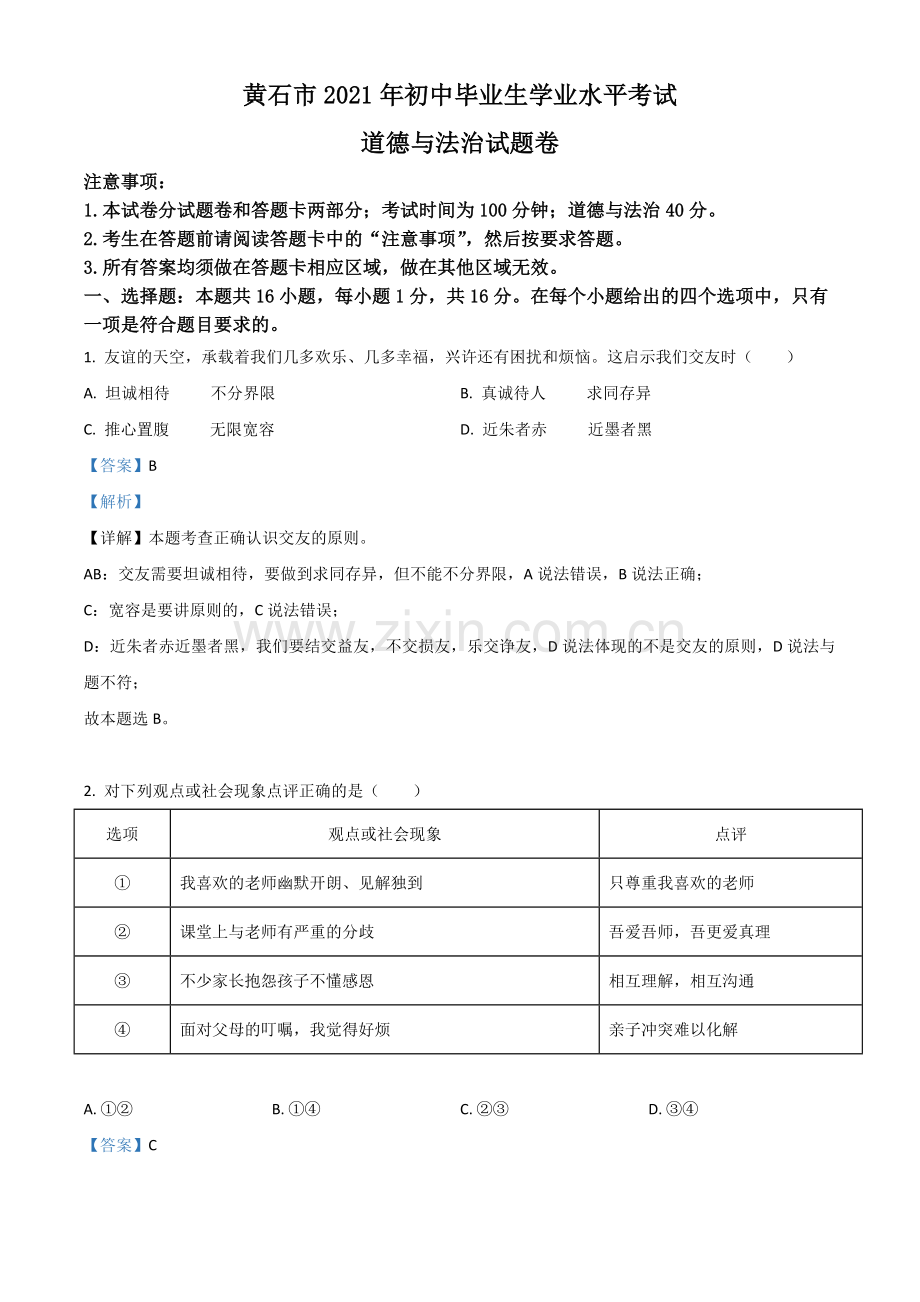 湖北省黄石市2021年中考道德与法治真题（解析版）.doc_第1页