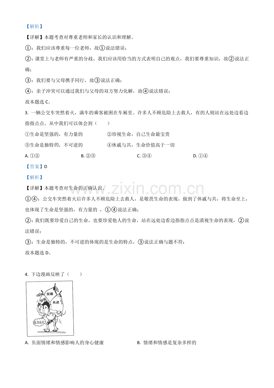 湖北省黄石市2021年中考道德与法治真题（解析版）.doc_第2页