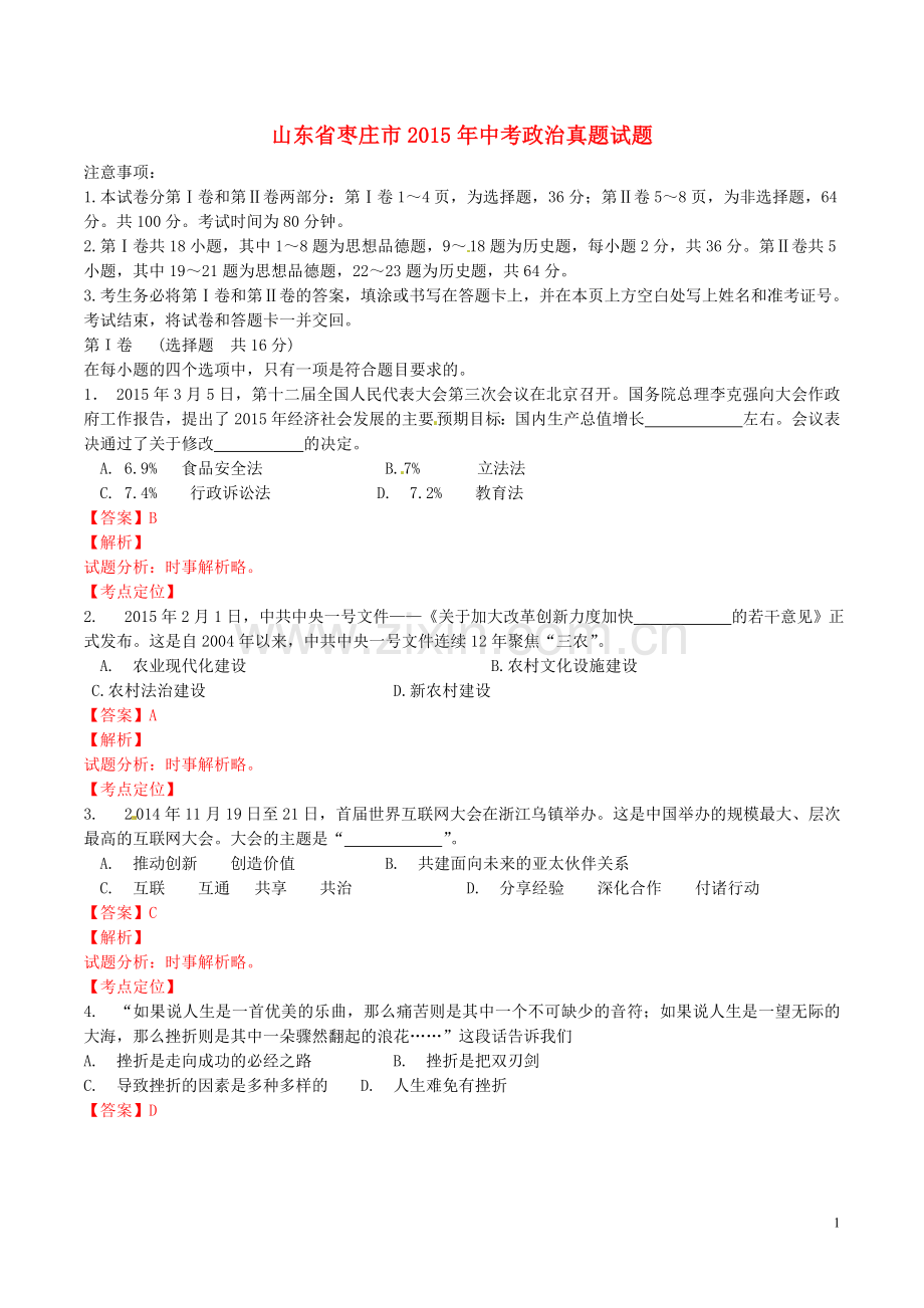 山东省枣庄市2015年中考政治真题试题（含解析）.doc_第1页