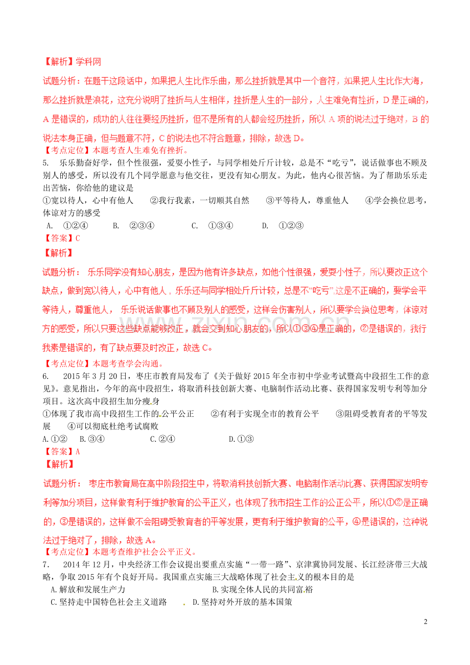 山东省枣庄市2015年中考政治真题试题（含解析）.doc_第2页