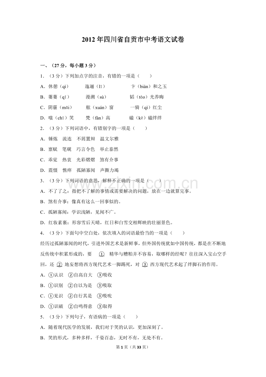 2012年四川省自贡市中考语文试卷（含解析版）.doc_第1页