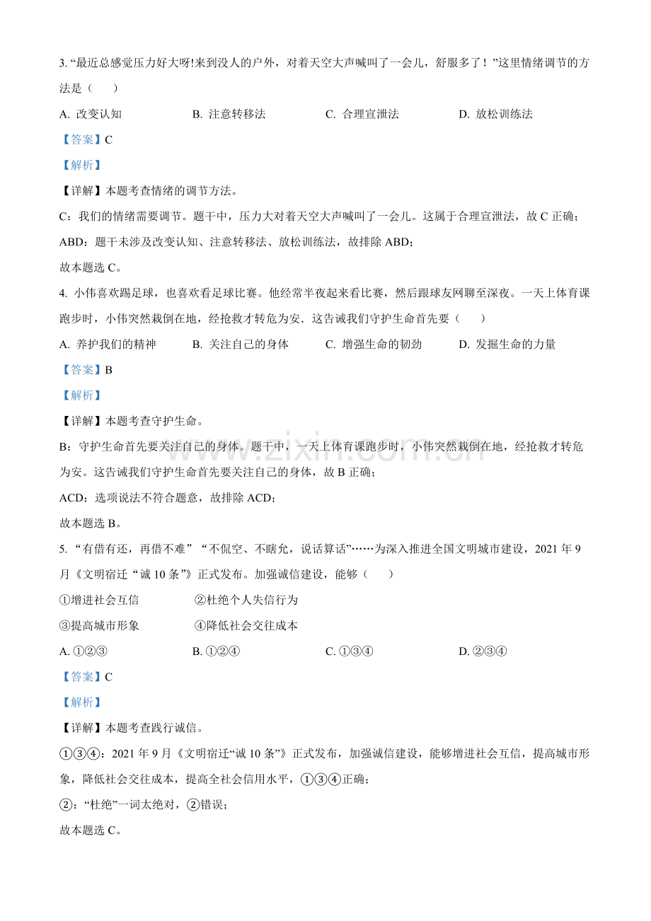 2022年江苏省宿迁市中考道德与法治真题（解析版）.docx_第2页