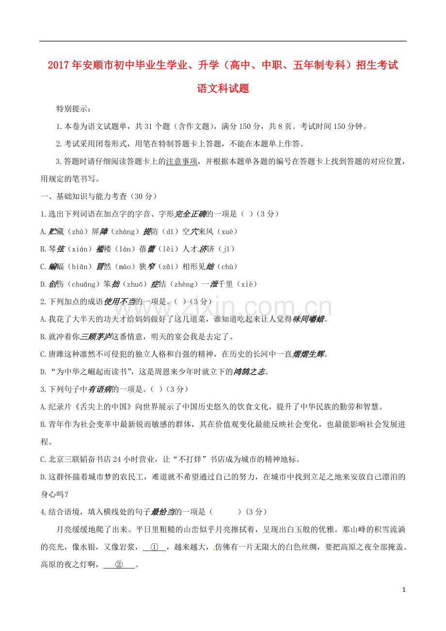 贵州省安顺市2017年中考语文真题试题（含答案）.doc_第1页