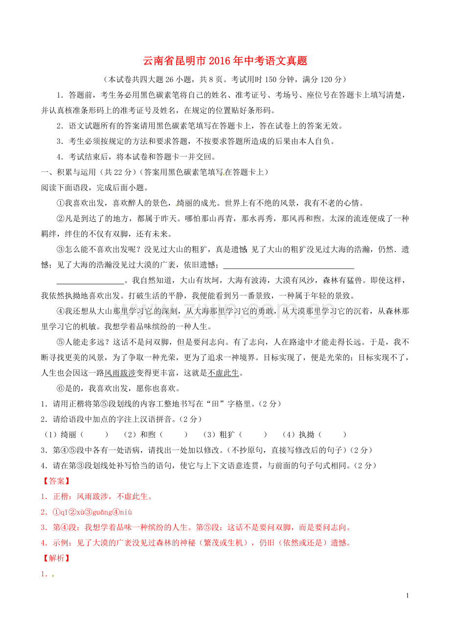 云南省昆明市2016年中考语文真题（含解析）.doc_第1页