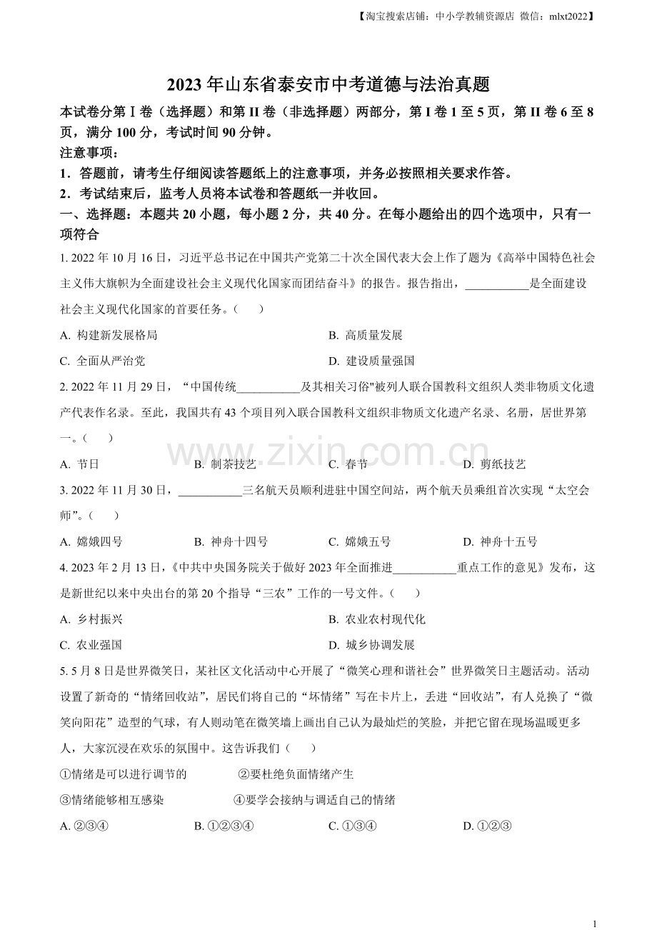 2023年山东省泰安市中考道德与法治真题（原卷版）（1）.docx_第1页