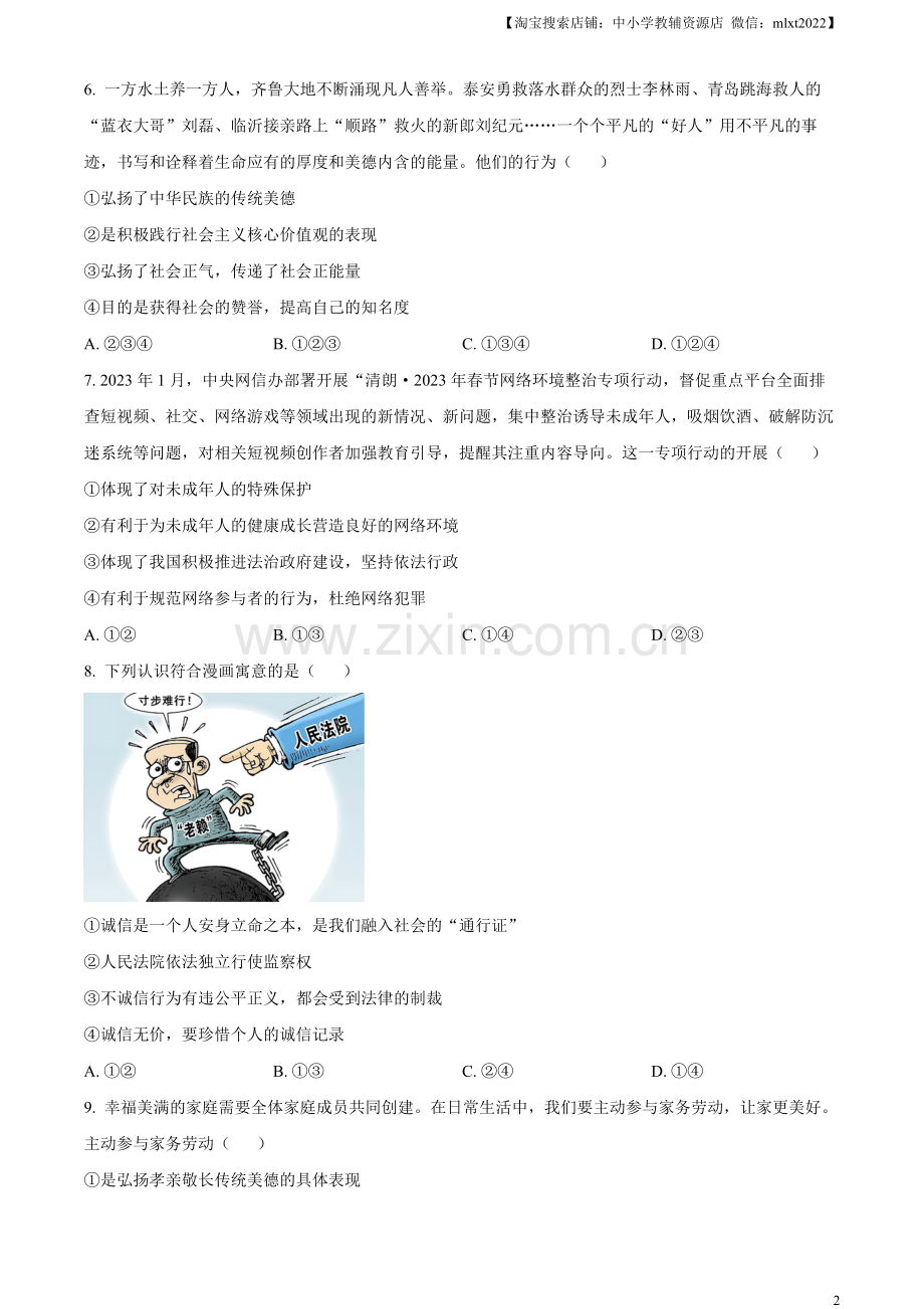 2023年山东省泰安市中考道德与法治真题（原卷版）（1）.docx_第2页