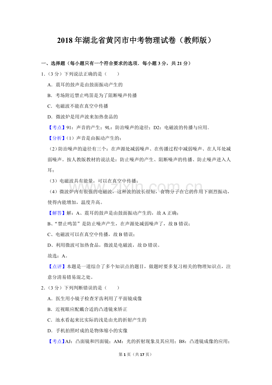2018年湖北省黄冈市中考物理试卷（教师版）.doc_第1页