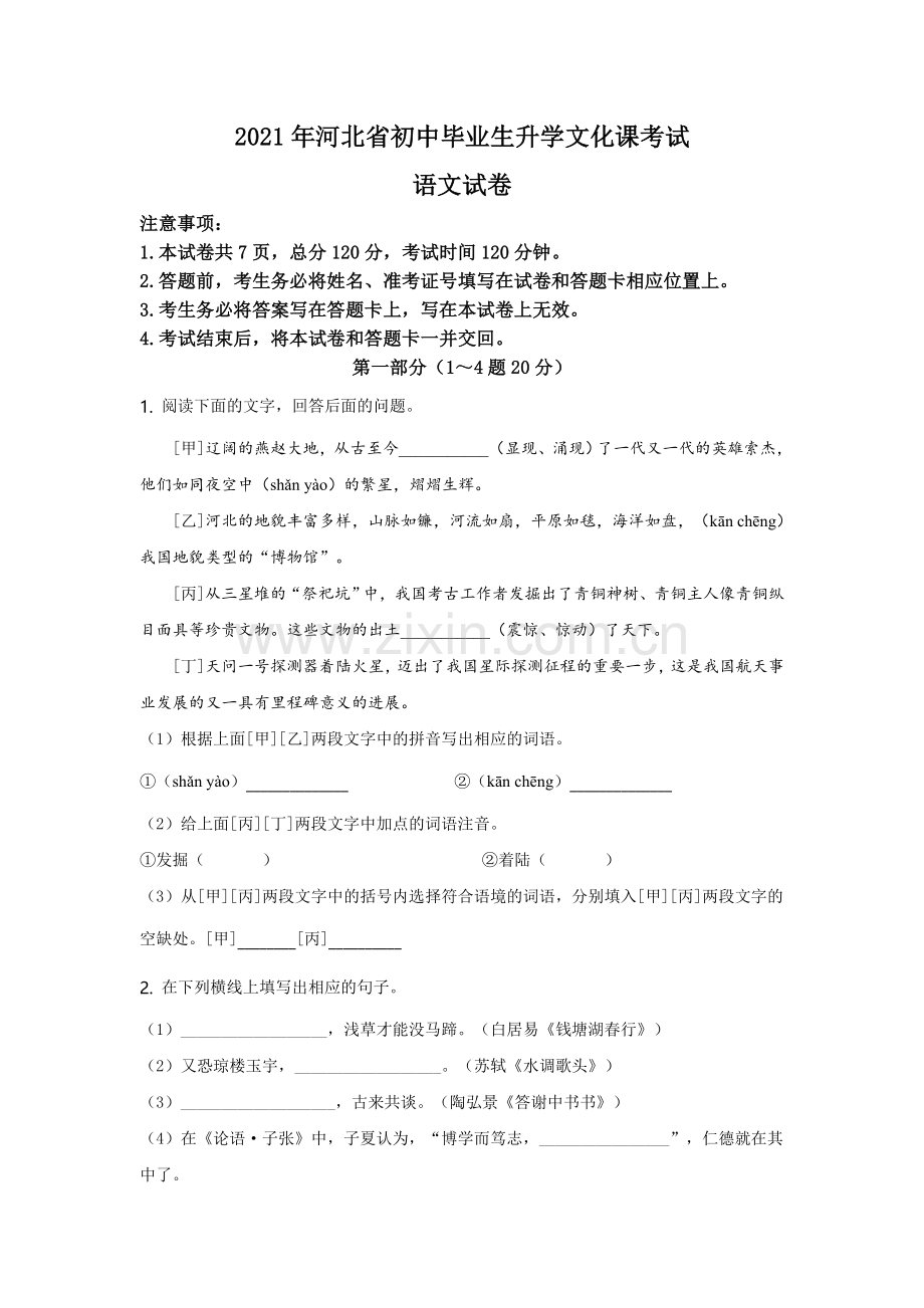 2021年河北省中考语文试题及答案.doc_第1页