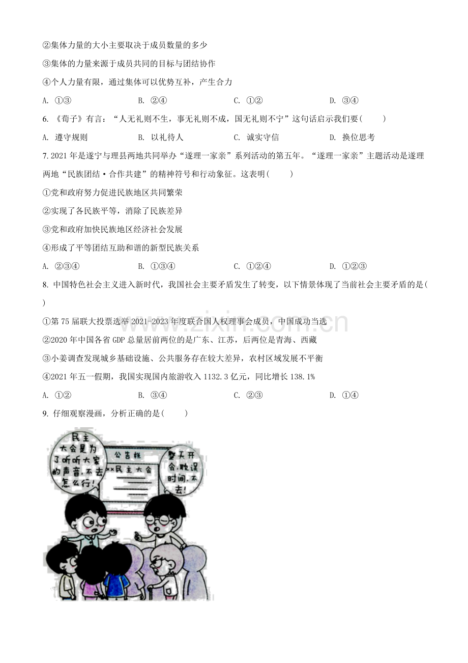 2021年四川省遂宁市中考道德与法治试题（原卷版）.doc_第2页