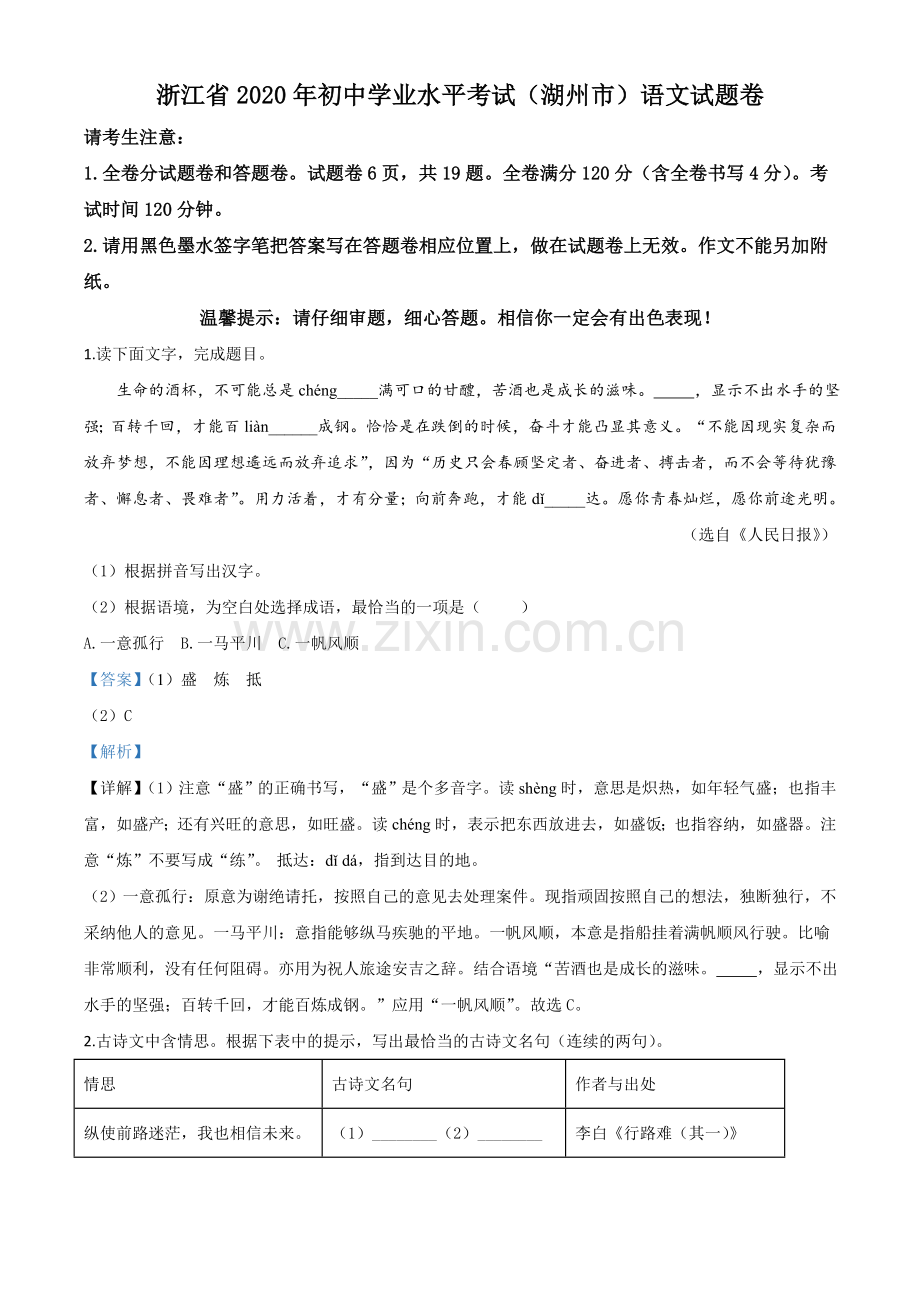 浙江省湖州市2020年中考语文试题（解析版）.doc_第1页