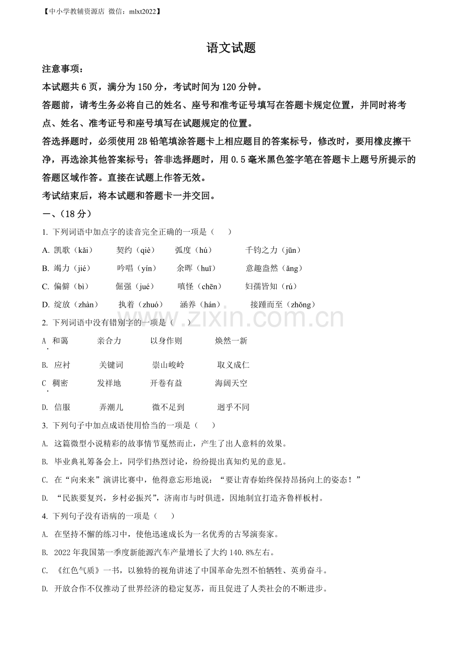 2022年山东省济南市中考语文真题（原卷版）_第1页