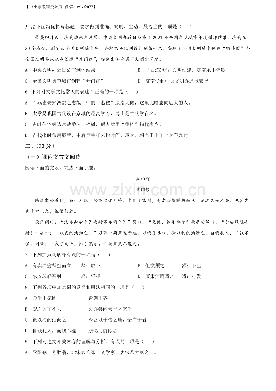 2022年山东省济南市中考语文真题（原卷版）_第2页