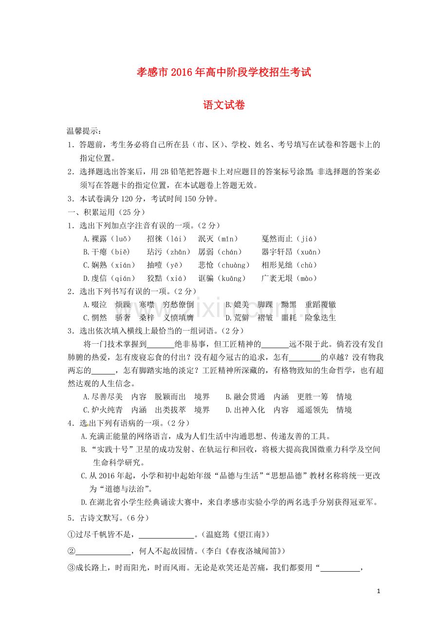 湖北省孝感市2016年中考语文真题试题（含答案）.doc_第1页