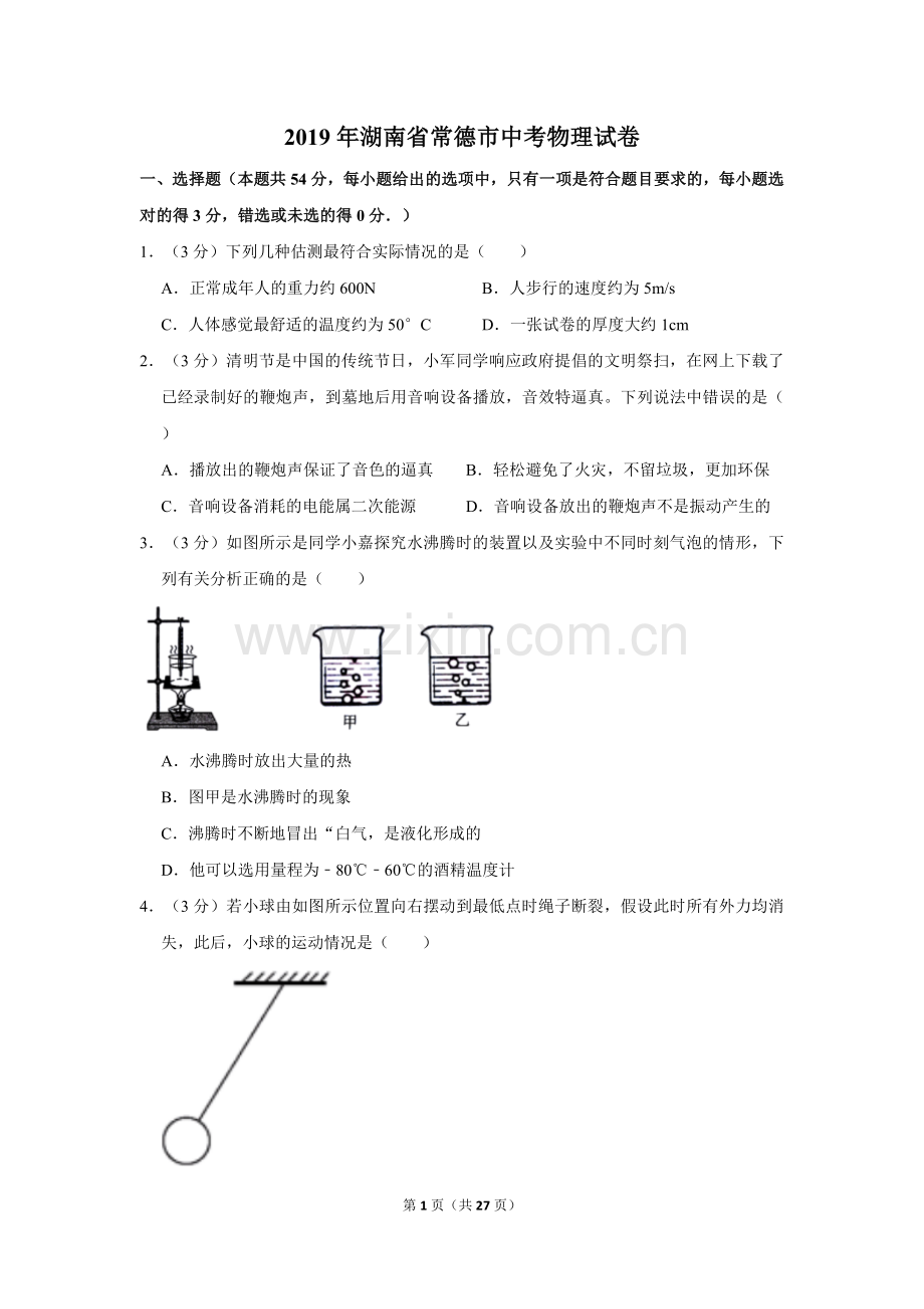 2019年湖南省常德市中考物理试卷及解析.doc_第1页
