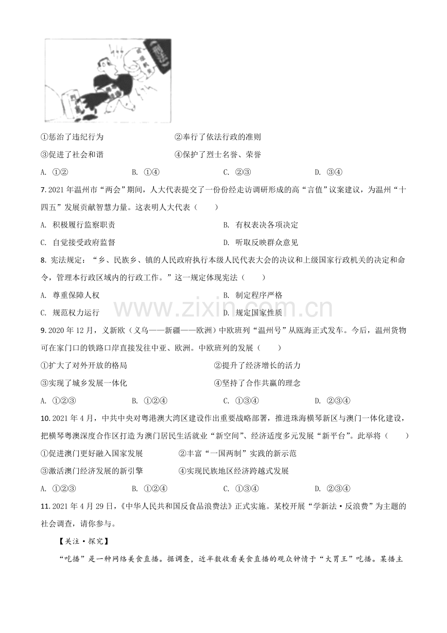 浙江省温州市2021年中考道德与法治试题（原卷版）.doc_第2页