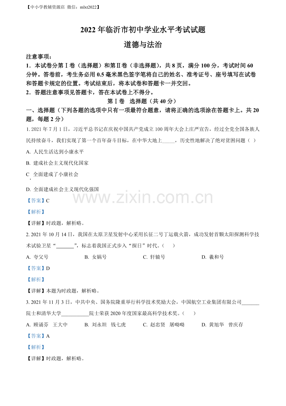 2022年山东省临沂市中考道德与法治真题（解析版）.docx_第1页