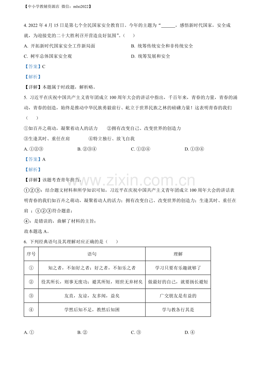 2022年山东省临沂市中考道德与法治真题（解析版）.docx_第2页