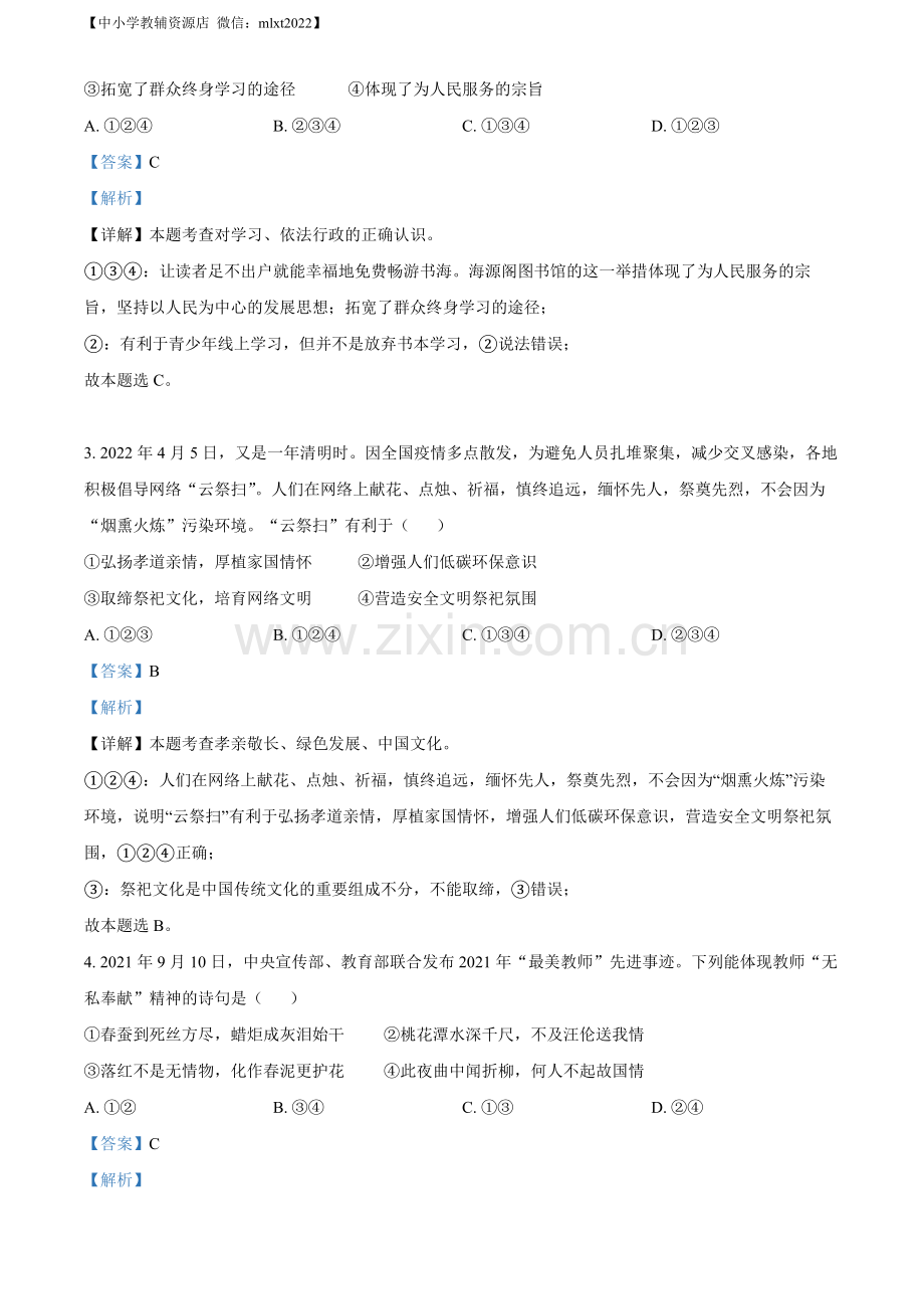 2022年山东省聊城市中考道德与法治真题（解析版）.docx_第2页