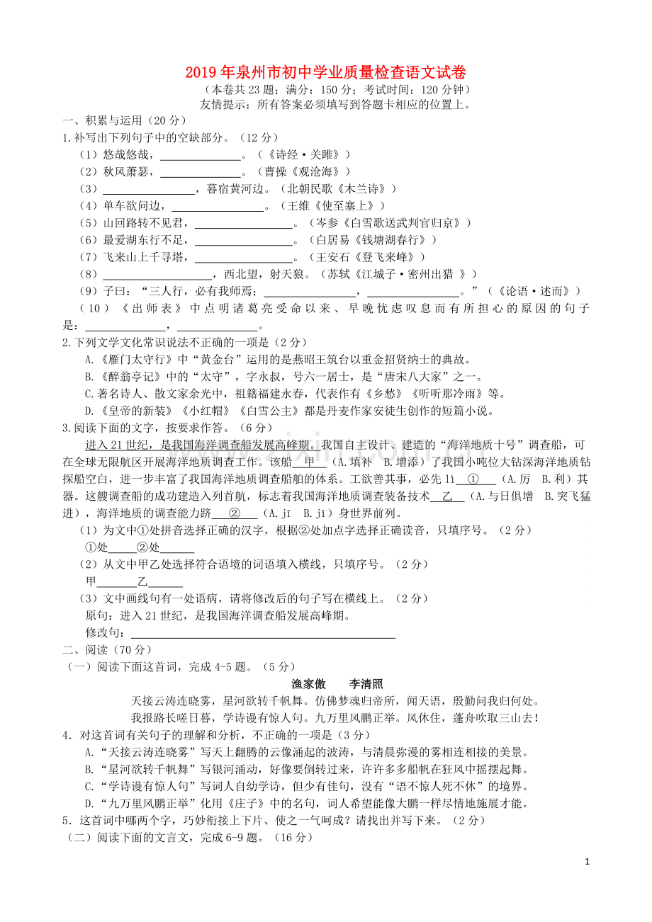 福建省泉州市2019年中考语文真题试题.docx_第1页