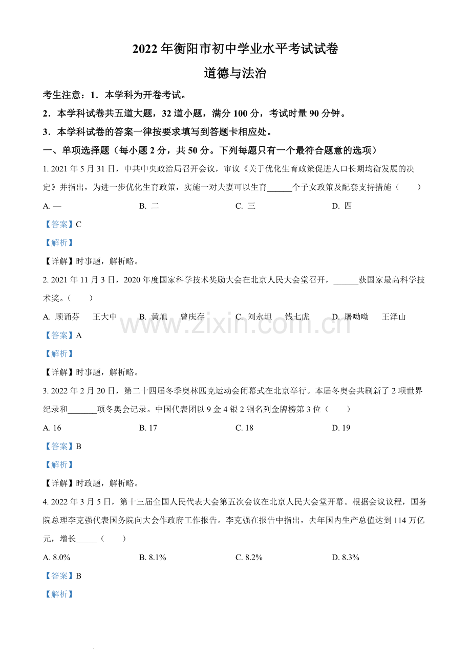 2022年湖南省衡阳市中考道德与法治真题（解析版）.docx_第1页