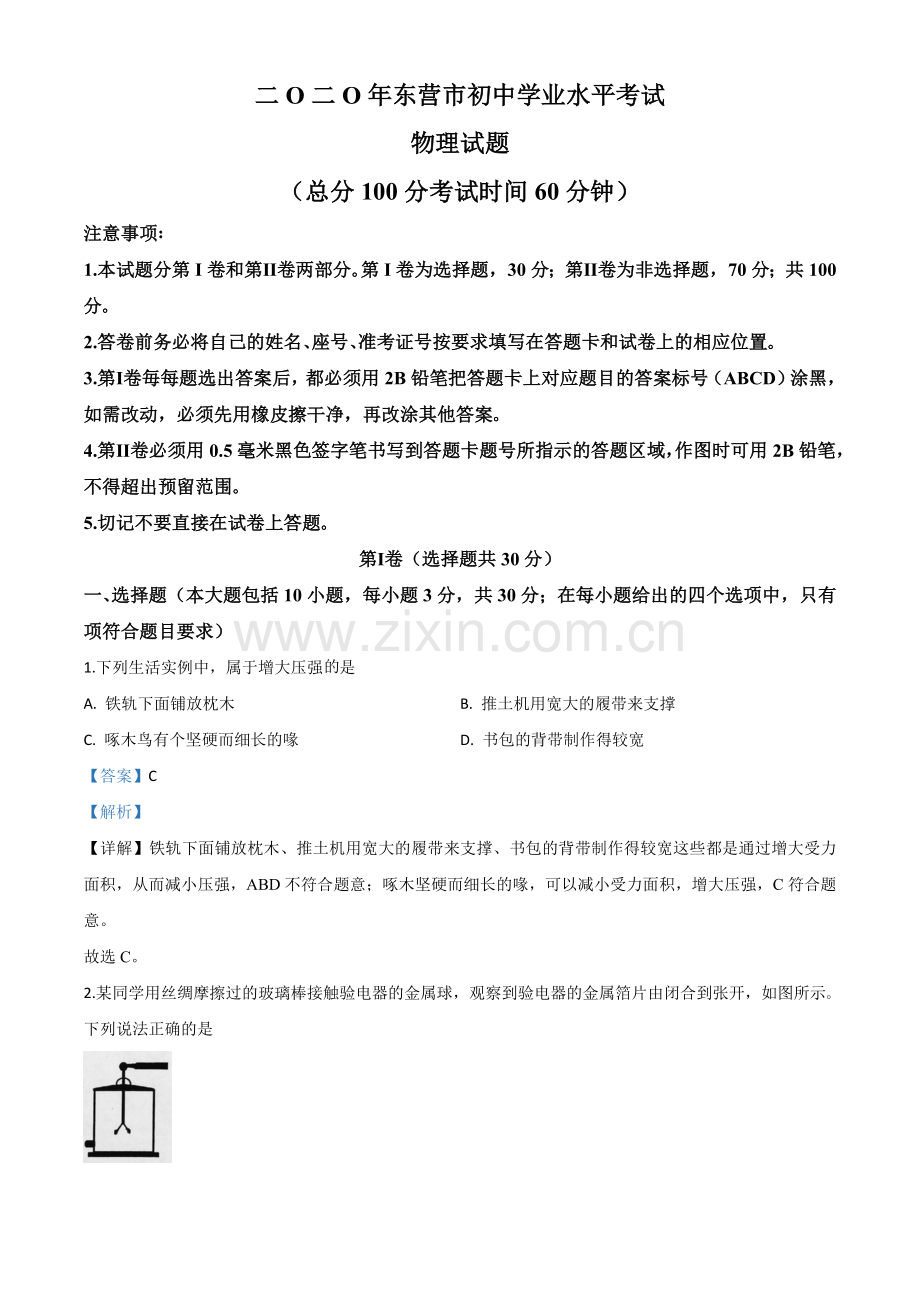 2020年山东省东营市中考物理试题（解析版）.doc_第1页
