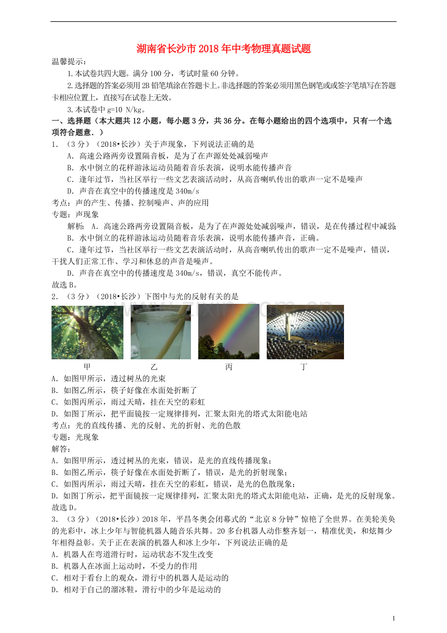 湖南省长沙市2018年中考物理真题试题（含解析）.doc_第1页