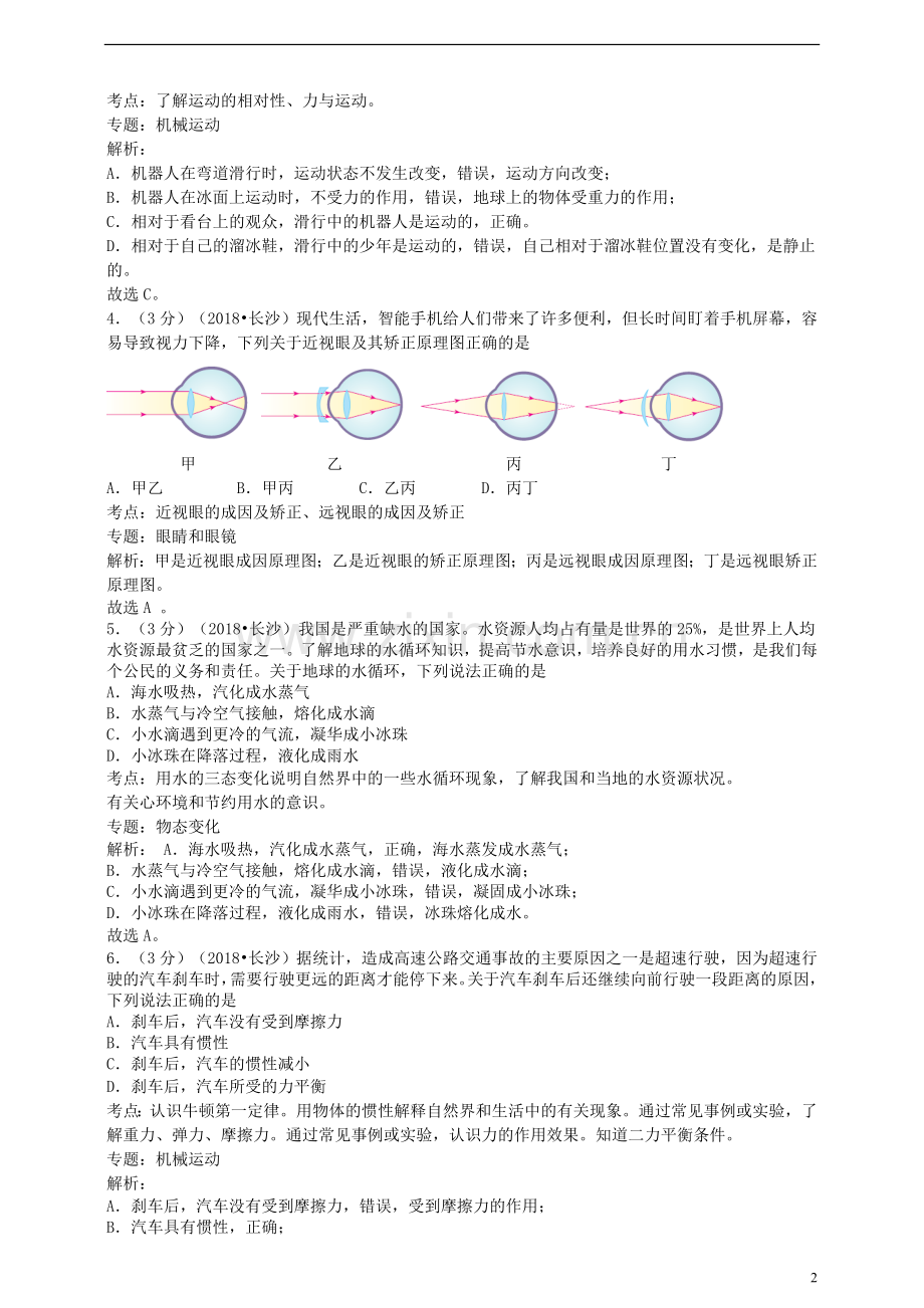 湖南省长沙市2018年中考物理真题试题（含解析）.doc_第2页