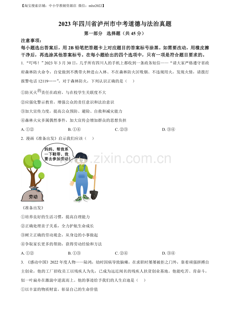 2023年四川省泸州市中考道德与法治真题（原卷版）.docx_第1页