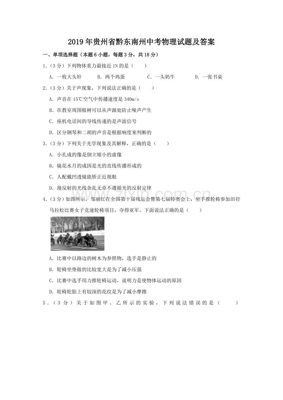2019年贵州省黔东南州中考物理试题及答案.doc_第1页