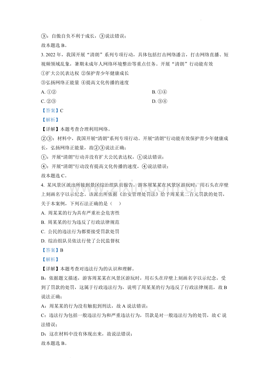 2022年安徽省中考道德与法治真题（解析版）.docx_第2页