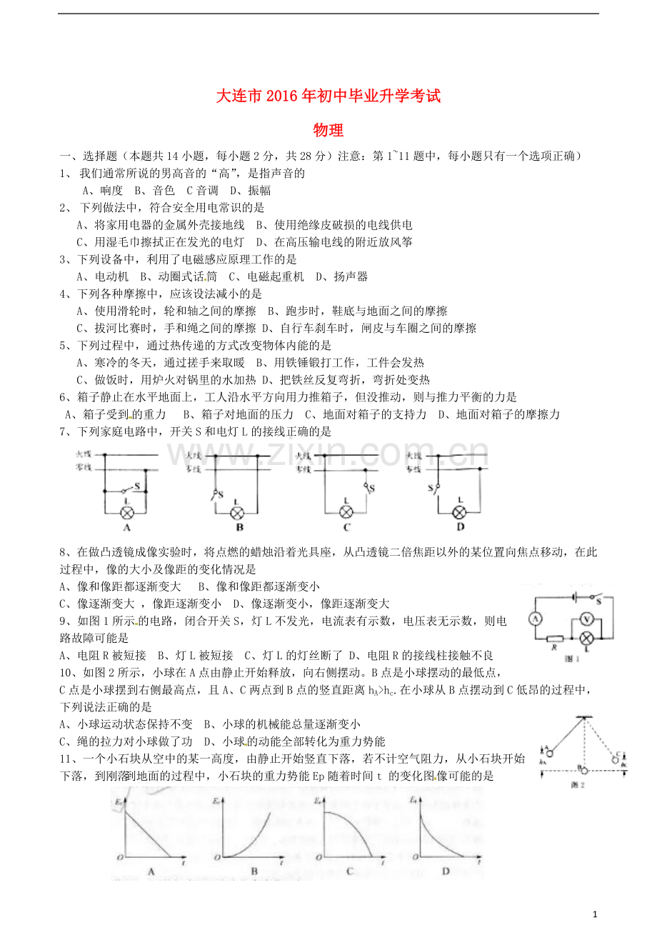 辽宁省大连市2016年中考物理真题试题（含答案）.DOC_第1页
