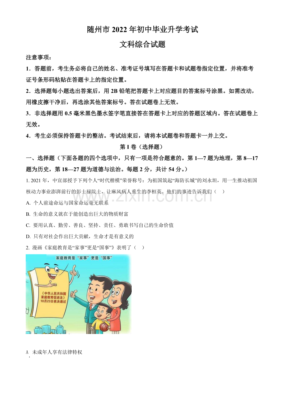 2022年湖北省随州市中考道德与法治试题（原卷版）.docx_第1页