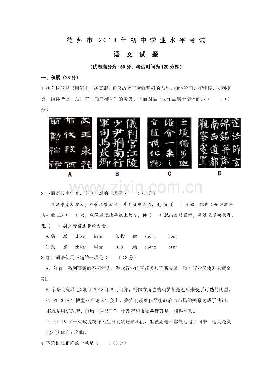 2018年德州市中考语文试卷及答案.doc_第1页