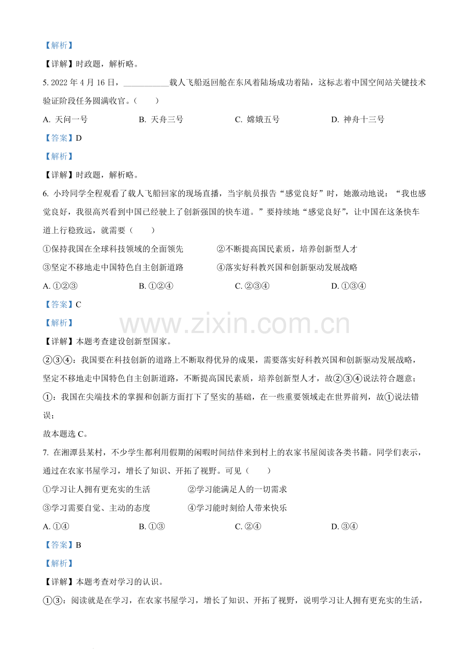 2022年湖南省湘潭市中考道德与法治真题（解析版）.docx_第2页