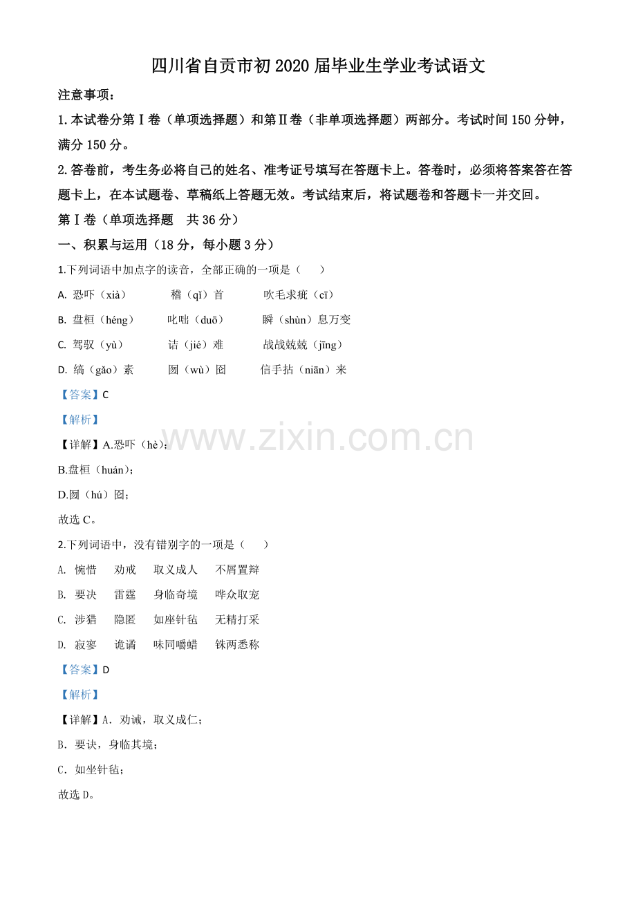 四川省自贡市2020年中考语文试题（解析版）.doc_第1页