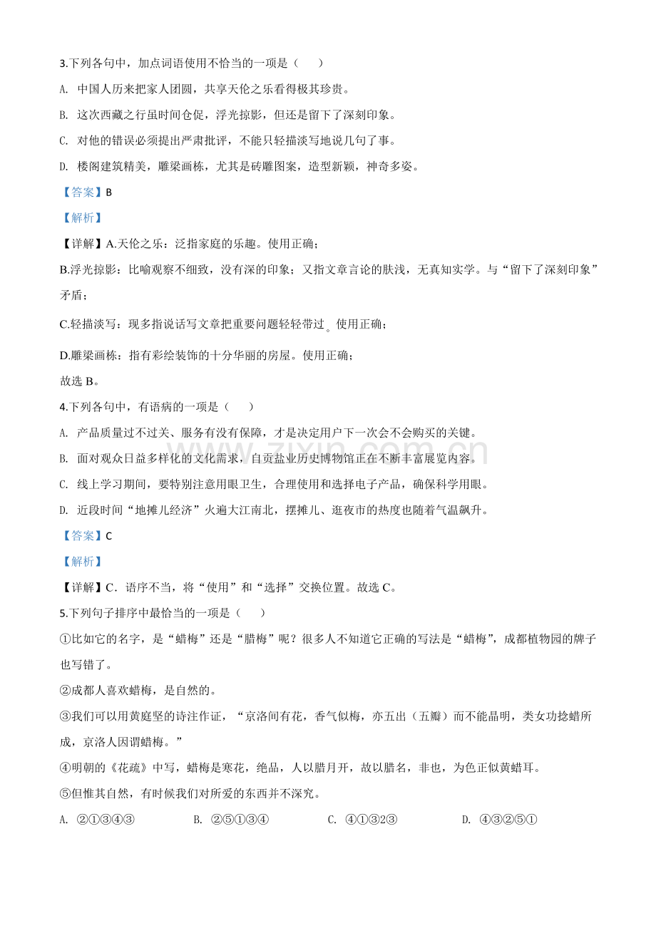 四川省自贡市2020年中考语文试题（解析版）.doc_第2页