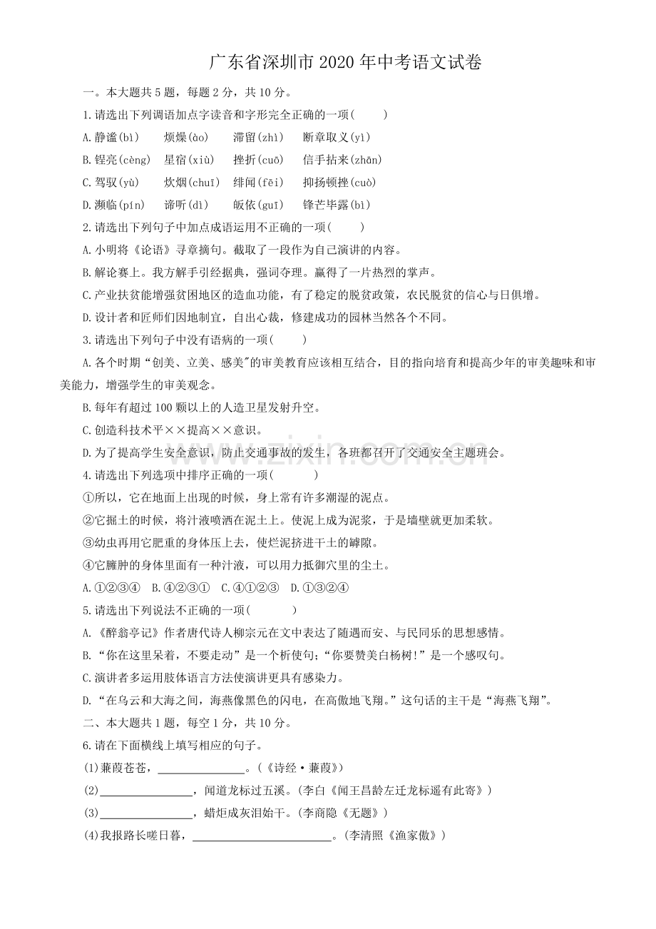 2020年深圳中考语文试题及参考答案.doc_第1页