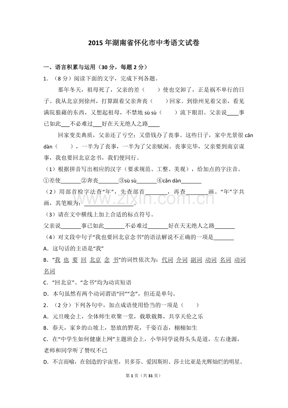 2015年湖南省怀化市中考语文试卷（含解析版）.doc_第1页