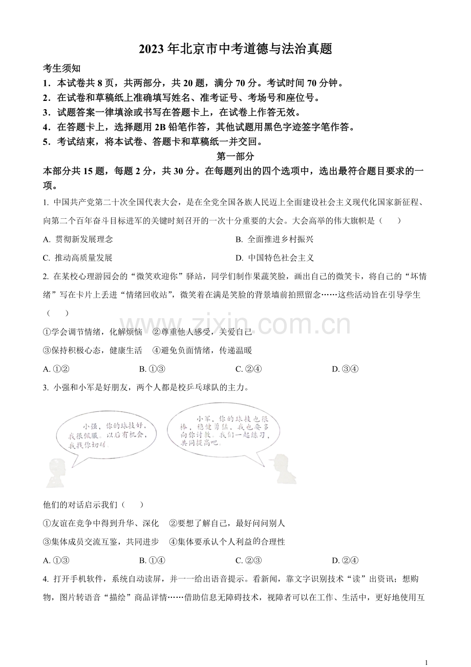 2023年北京市中考道德与法治真题（原卷版）(1).docx_第1页