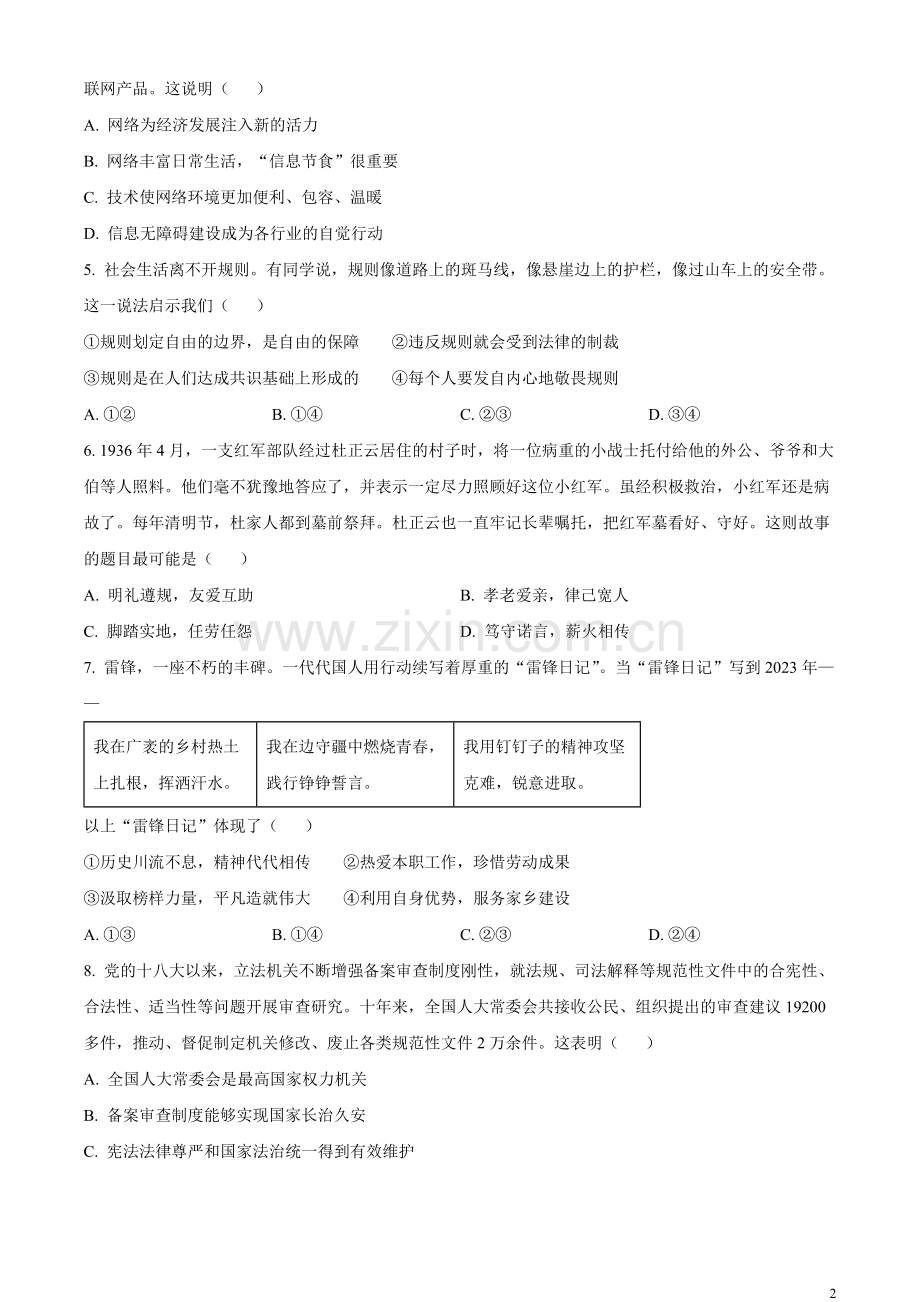 2023年北京市中考道德与法治真题（原卷版）(1).docx_第2页