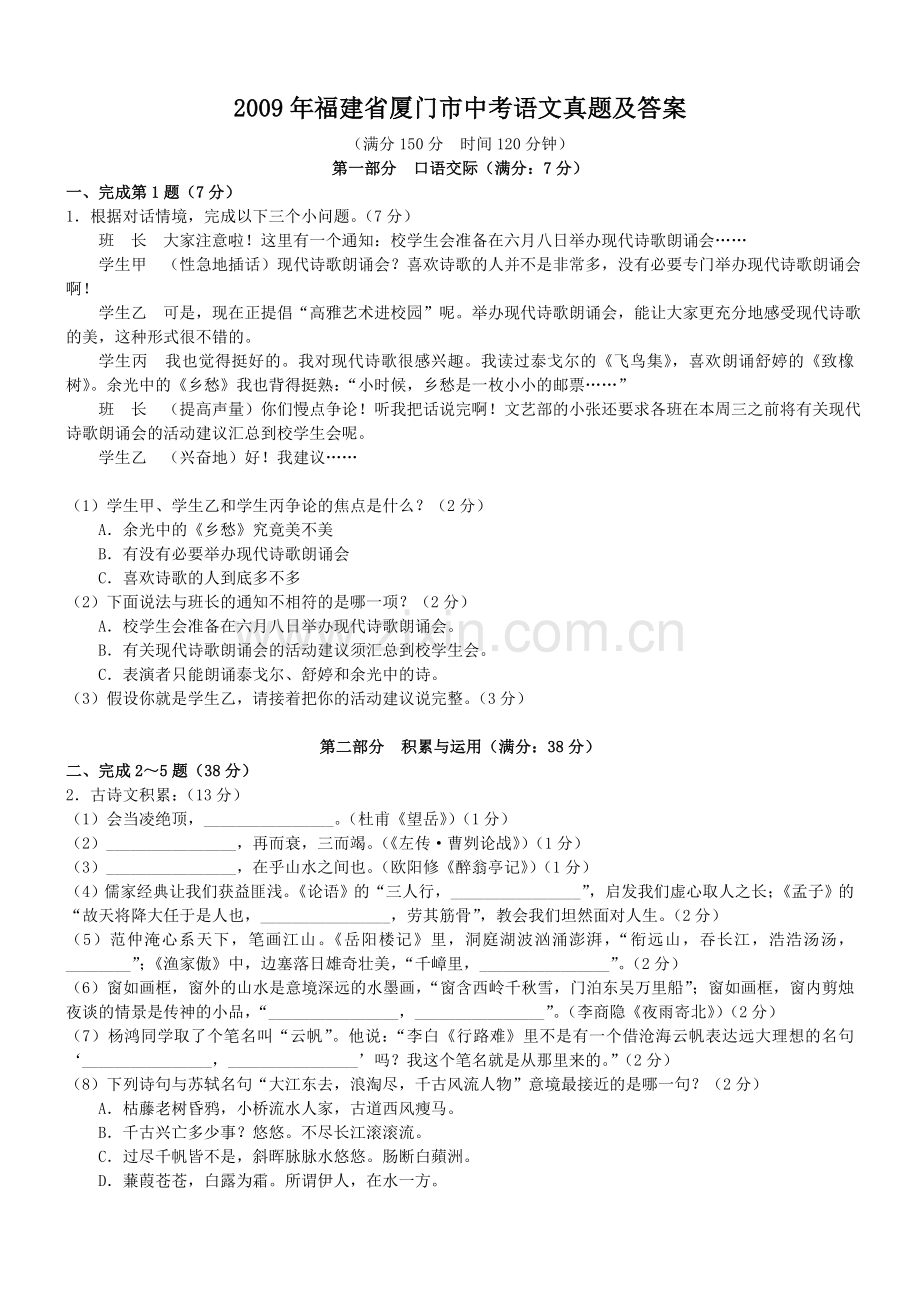 2009年福建省厦门市中考语文真题及答案.doc_第1页