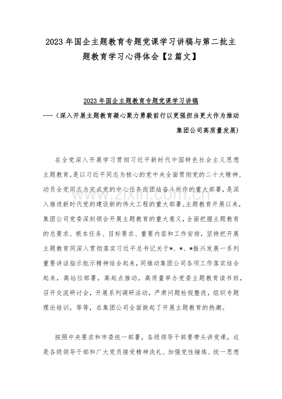 2023年国企主题教育专题党课学习讲稿与第二批主题教育学习心得体会【2篇文】.docx_第1页