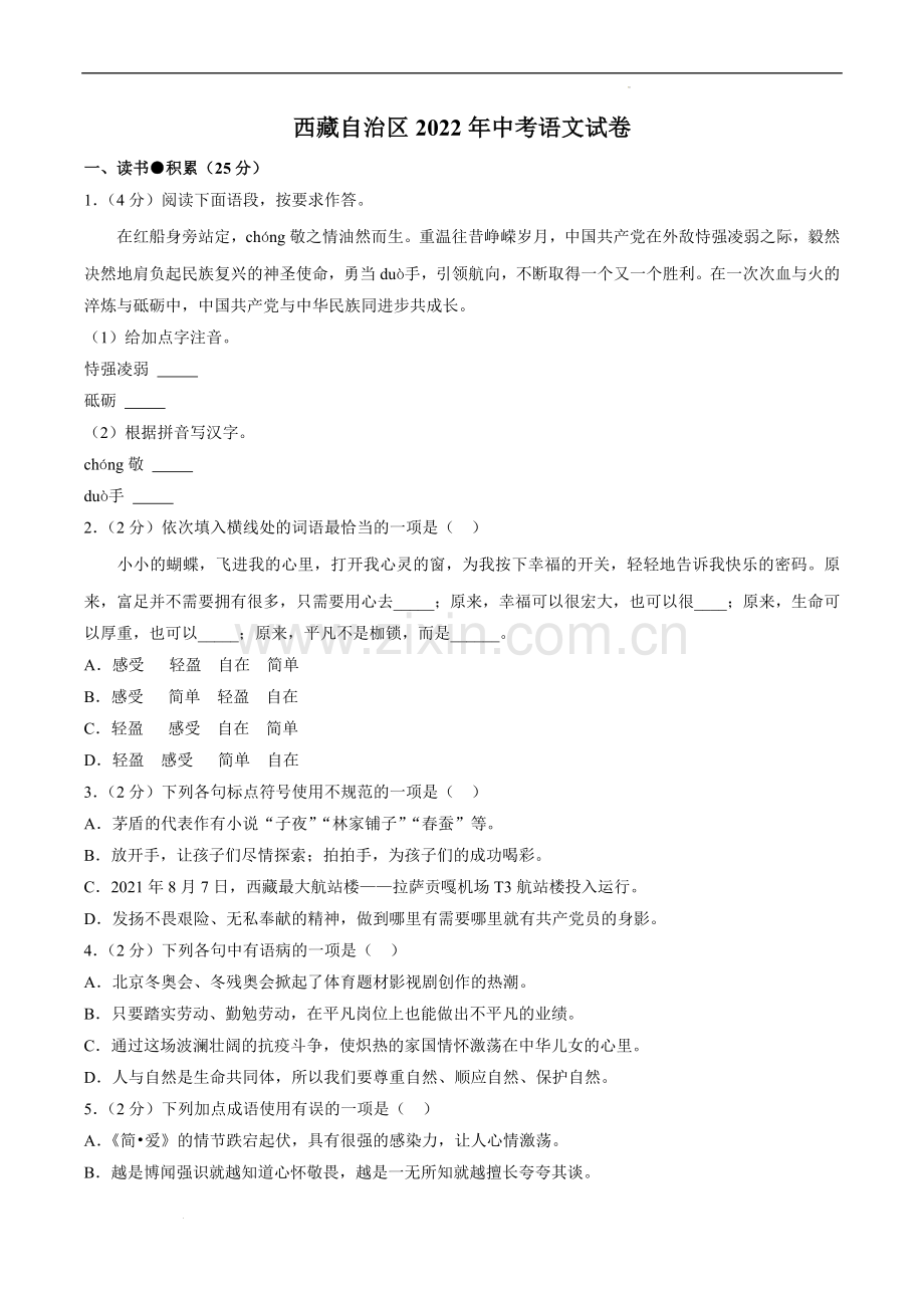 2022年西藏自治区中考语文真题及解析.docx_第1页