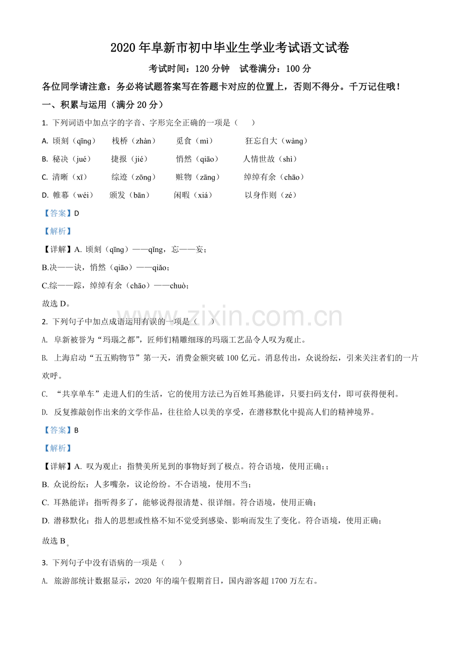 辽宁省阜新市2020年中考语文试题（解析版）.doc_第1页