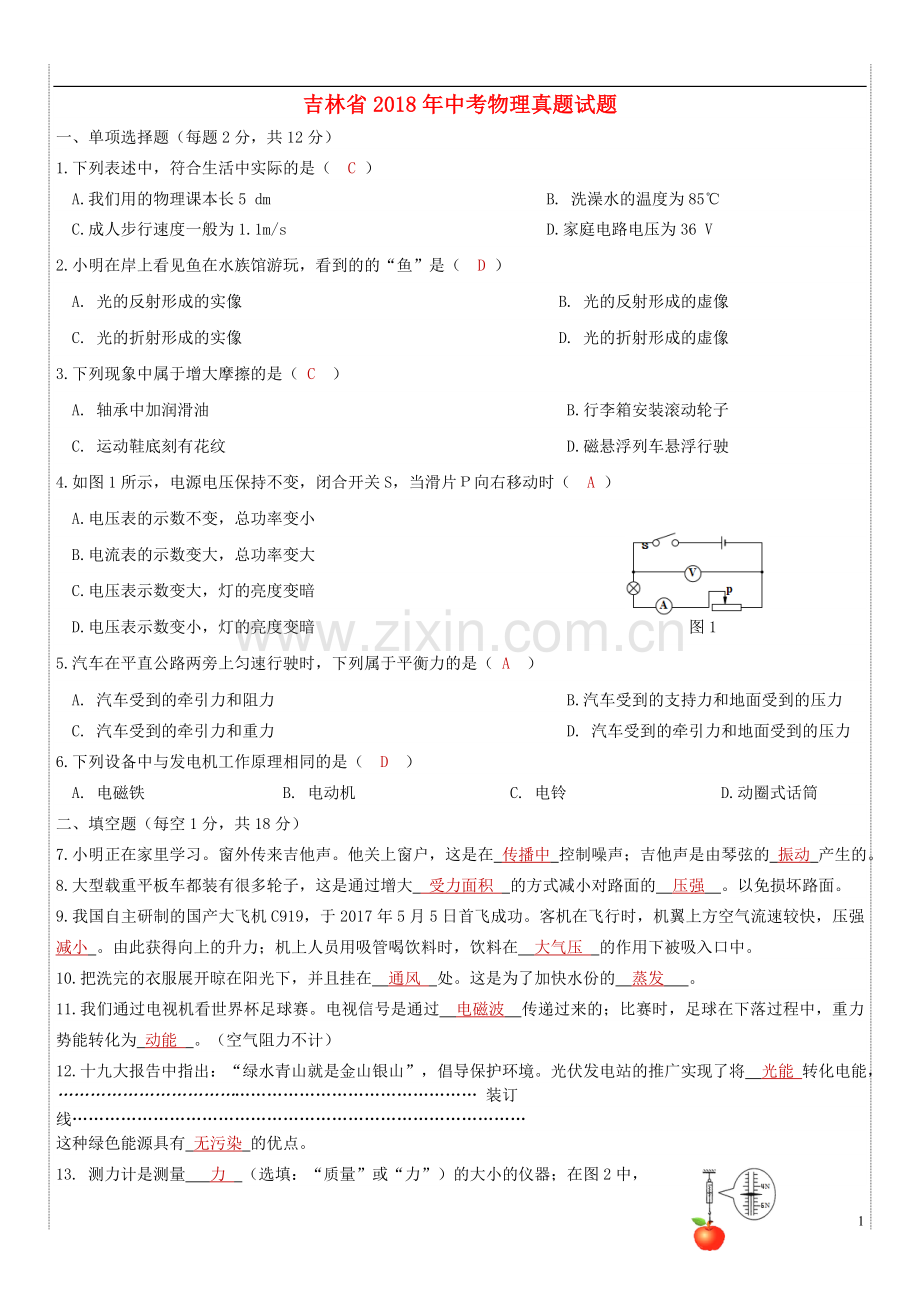 吉林省2018年中考物理真题试题（含答案）.doc_第1页