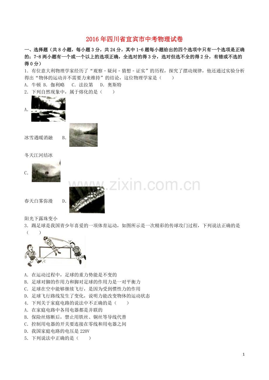 四川省宜宾市2016年中考物理真题试题（含解析）.DOC_第1页