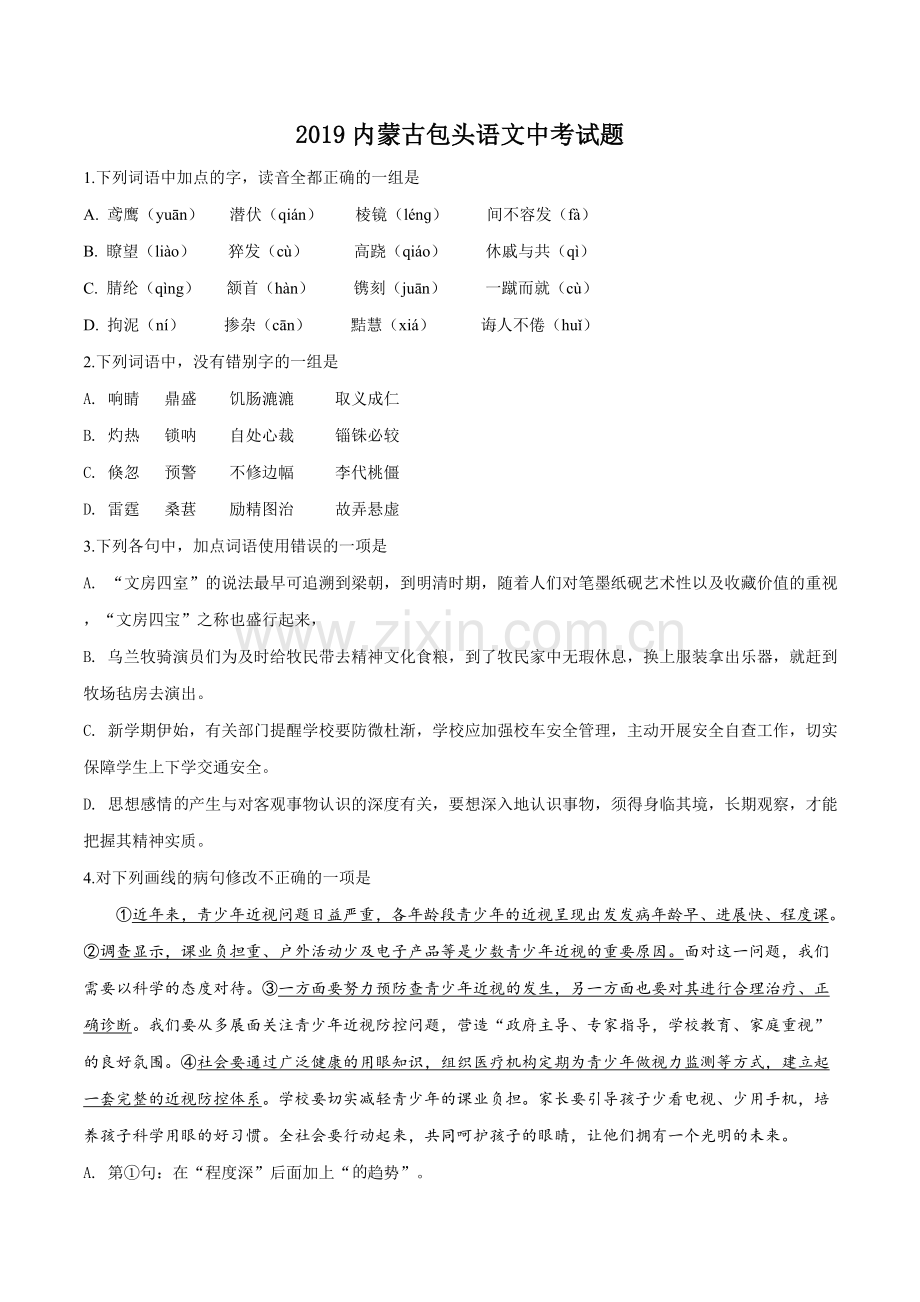 内蒙古包头市2019年中考语文试题（原卷版）.doc_第1页