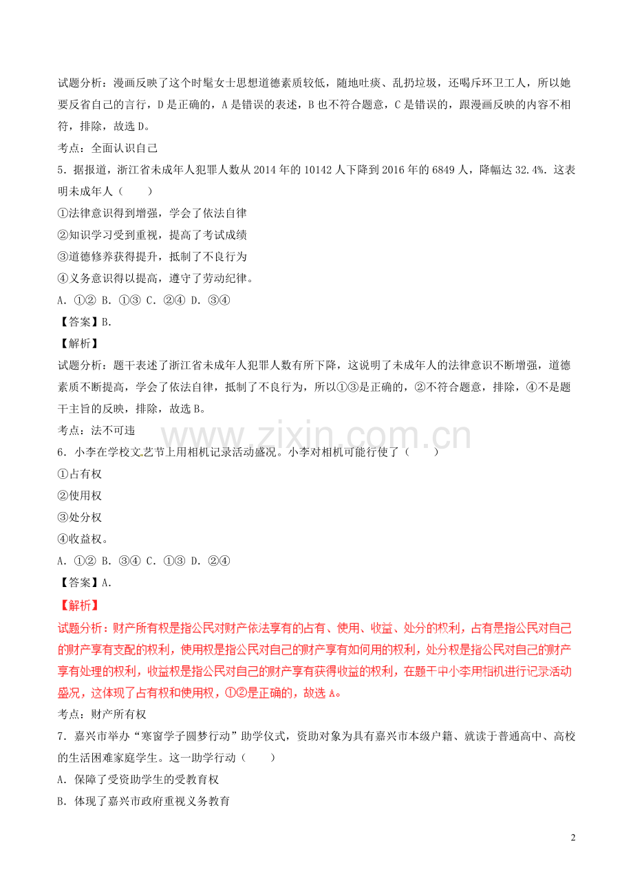 浙江省嘉兴市2017年中考政治真题试题（含解析）.doc_第2页